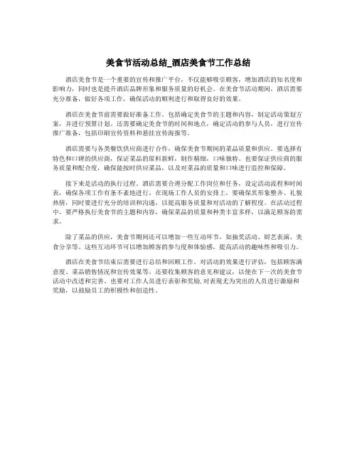 美食节活动总结_酒店美食节工作总结