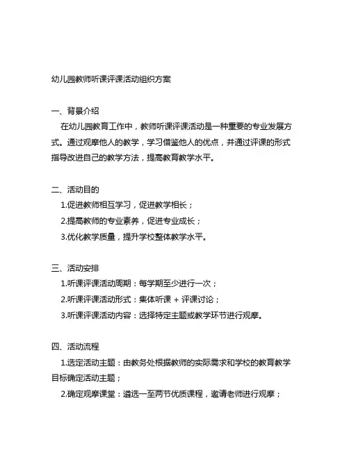 幼儿园教师听课评课活动组织方案