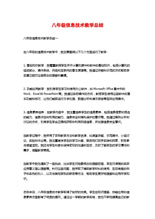 八年级信息技术教学总结