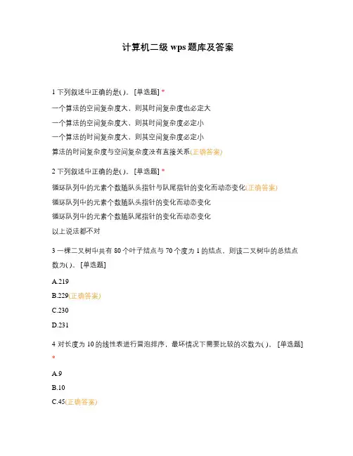计算机二级wps题库及答案