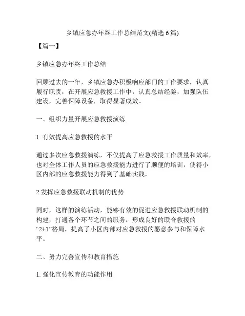 乡镇应急办年终工作总结范文(精选6篇)