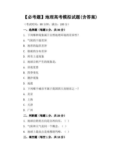 【必考题】地理高考模拟试题(含答案)
