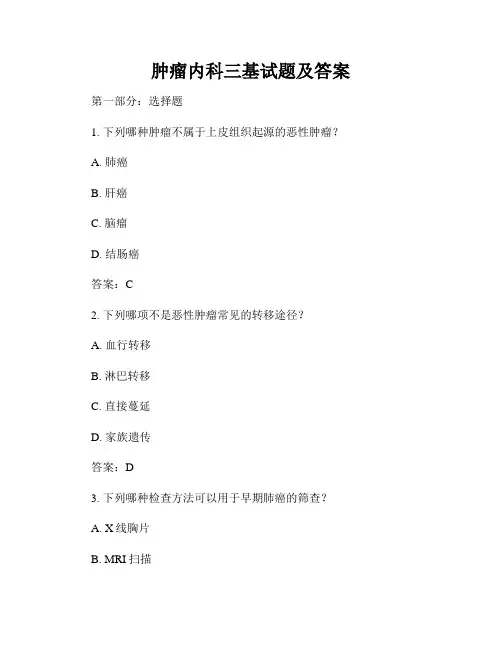 肿瘤内科三基试题及答案