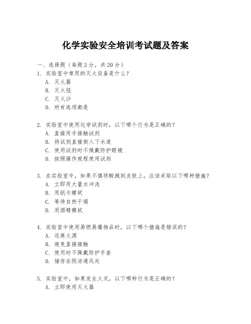 化学实验安全培训考试题及答案