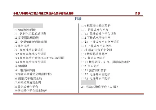 中建八局钢结构工程公司施工现场标准化图集--终稿-