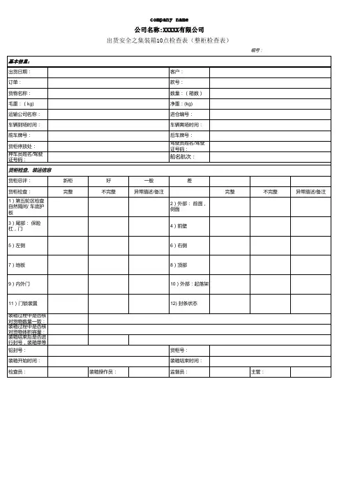集装箱10点检查表格