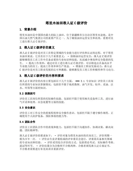 塔里木油田准人证c级评价