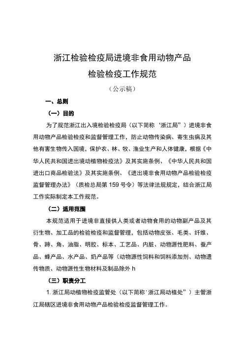 浙江检验检疫局进境非食用动物产品检验检疫工作规范