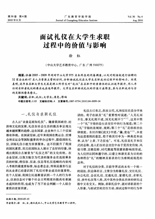 面试礼仪在大学生求职过程中的价值与影响