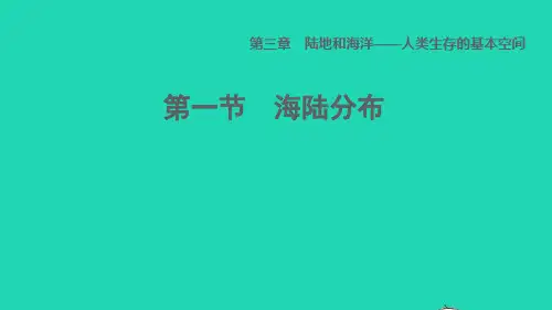 七年级地理上册第三章陆地和海洋__人类生存的基本空间第1节海陆分布课件晋教版