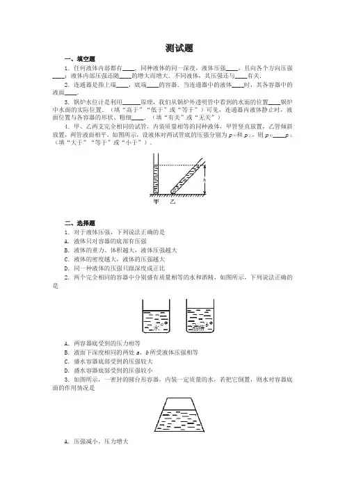 (新版)人教版物理八年级下册：9.2液体的压强-练习(1)(含答案)(精选)
