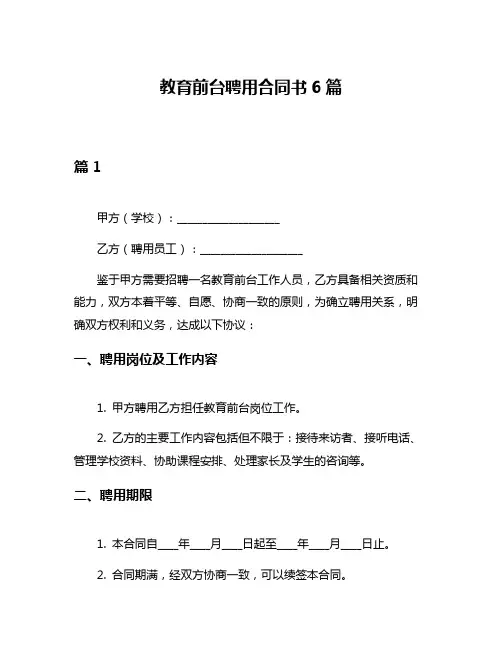 教育前台聘用合同书6篇