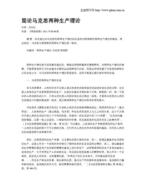 简论马克思两种生产理论