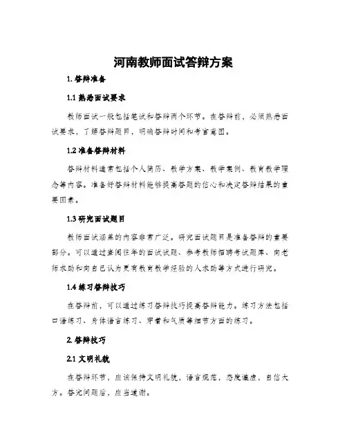 河南教师面试答辩方案