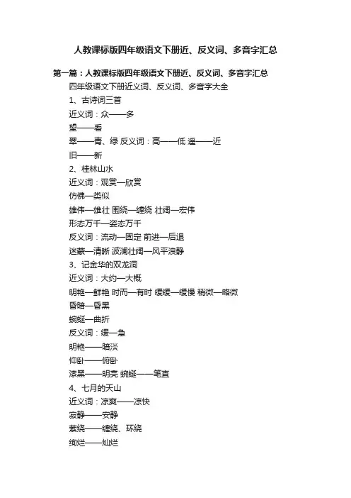 人教课标版四年级语文下册近、反义词、多音字汇总