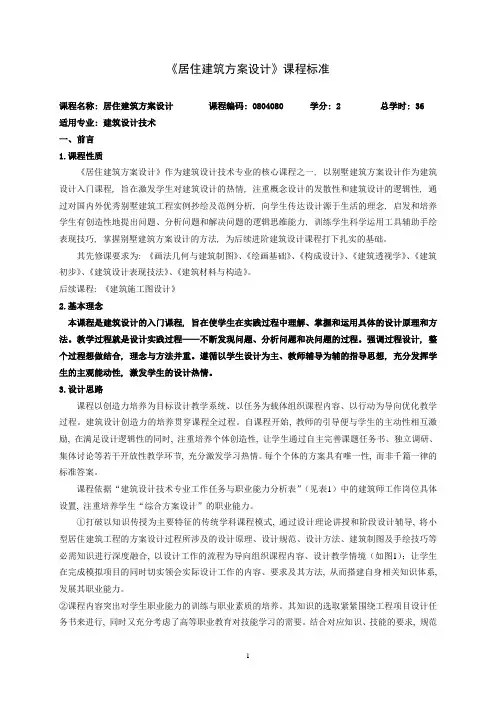 16《居住建筑方案设计》课程标准