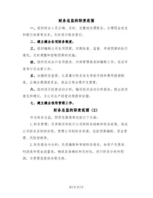 财务总监的职责范围（6篇）