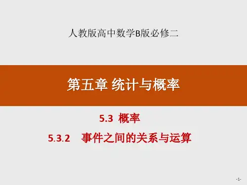 人教高中数学必修二B版《概率》统计与概率教学说课(事件之间的关系与运算)