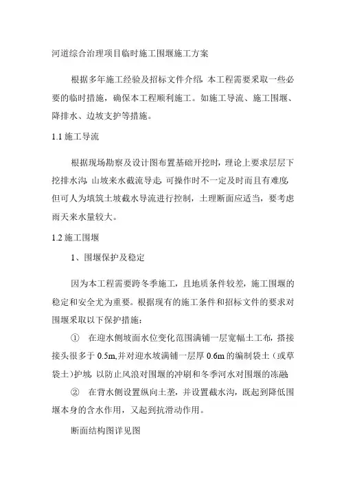 河道综合治理项目临时施工围堰施工方案