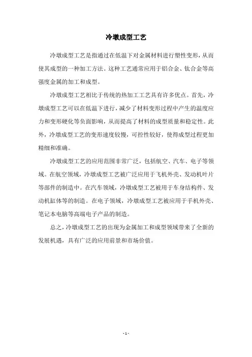 冷墩成型工艺