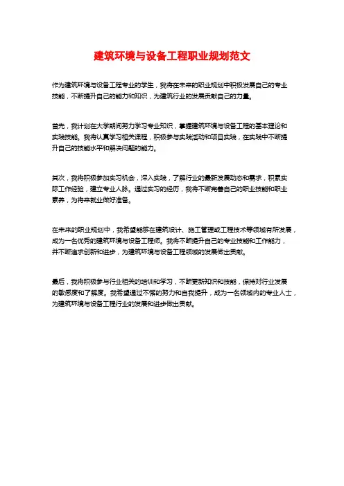 建筑环境与设备工程职业规划范文