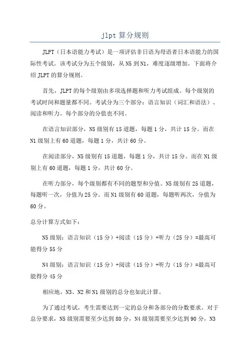jlpt算分规则
