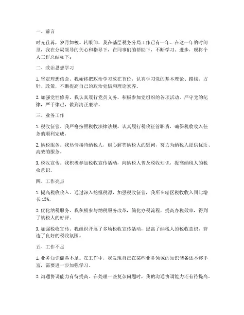 基层税务分局个人工作总结