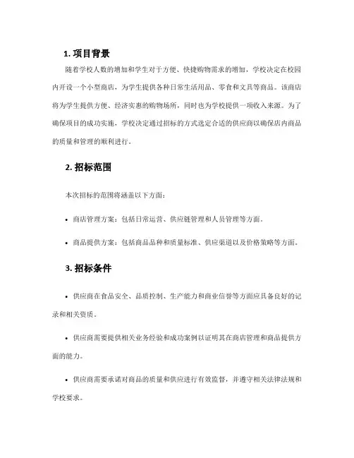 学校小商店招标方案