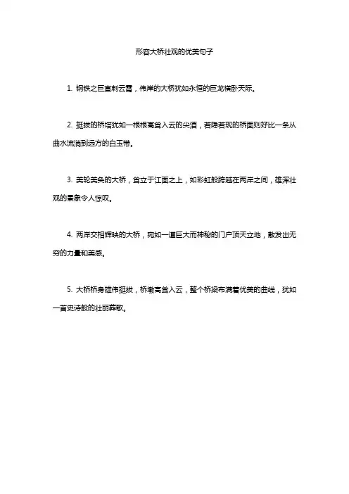 形容大桥壮观的优美句子