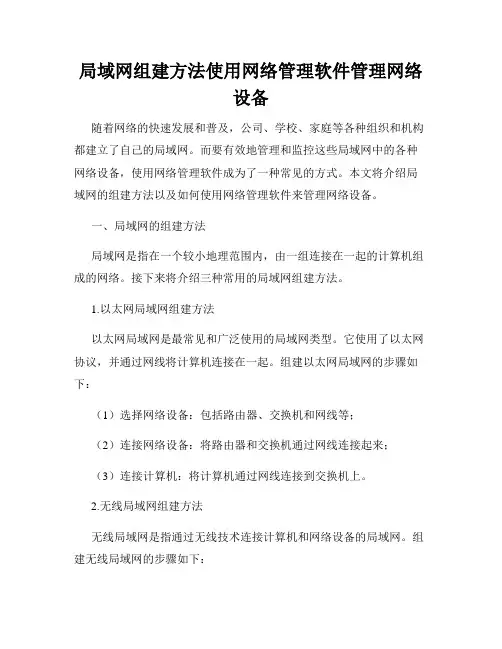 局域网组建方法使用网络管理软件管理网络设备