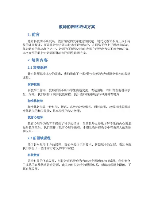 教师的网络培训方案
