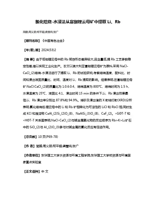 氯化焙烧-水浸法从富铷锂云母矿中提取Li、Rb