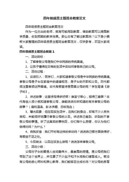 四年级感恩主题班会教案范文
