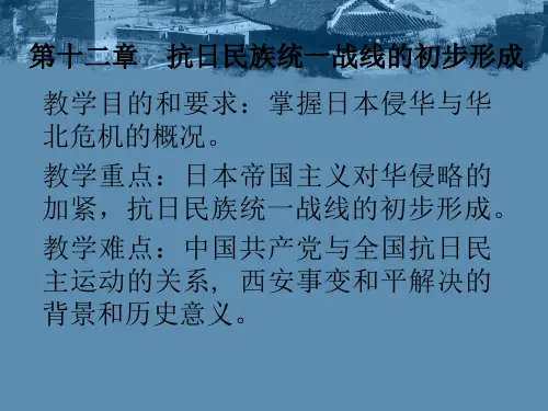 第12章  抗日民族统一战线的初步形成