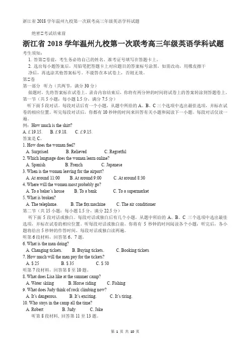 浙江省2018学年温州九校第一次联考高三年级英语学科试题