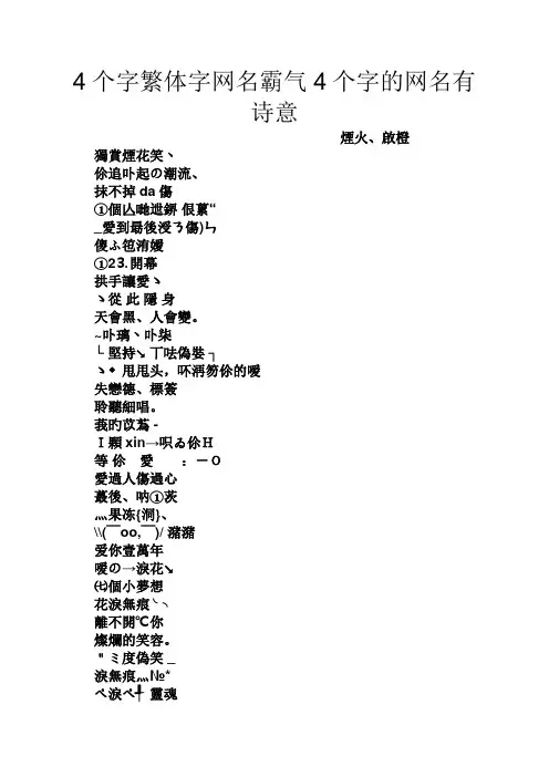 4个字繁体字网名霸气4个字的网名有诗意