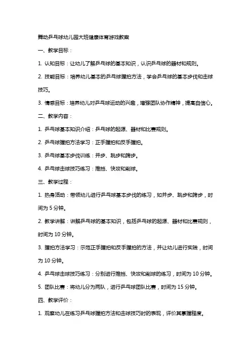 舞动乒乓球幼儿园大班健康体育游戏教案