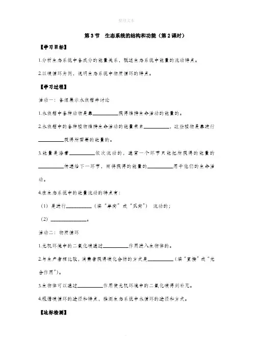 北师大版生物八年级下册 23.3《生态系统的结构和功能》第2课时导学案