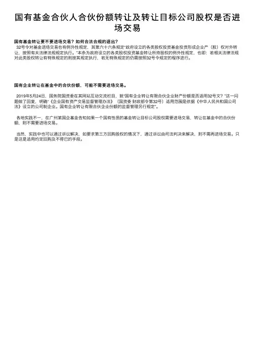 国有基金合伙人合伙份额转让及转让目标公司股权是否进场交易