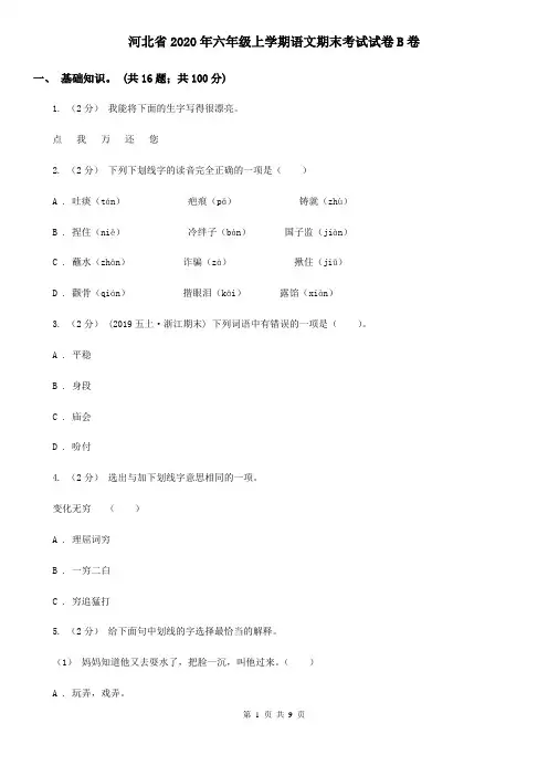 河北省2020年六年级上学期语文期末考试试卷B卷(新版)