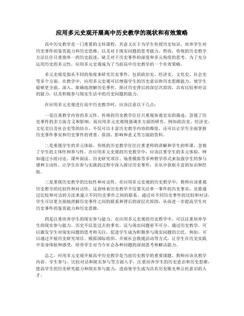 应用多元史观开展高中历史教学的现状和有效策略