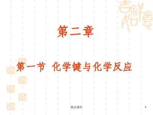 高中化学化学键与化学反应ppt课件