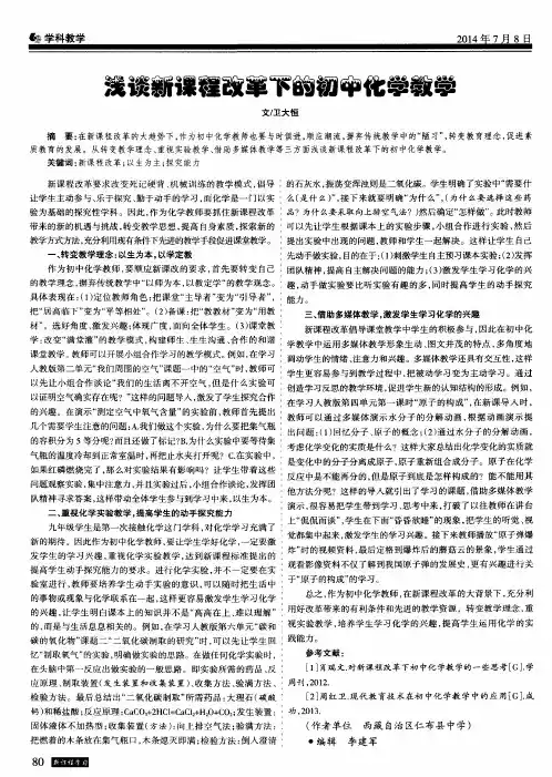 浅谈新课程改革下的初中化学教学