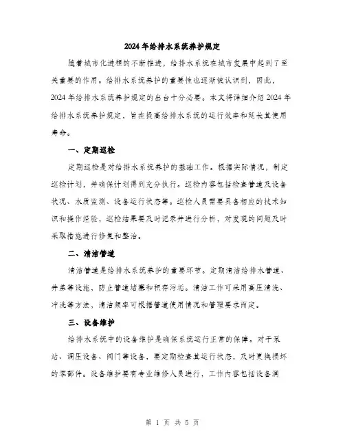 2024年给排水系统养护规定(二篇)