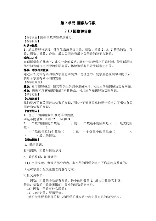 人教版五年级数学下册(导学案)2.1.3因数与倍数