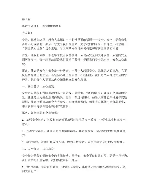 安全从心出发演讲稿(3篇)