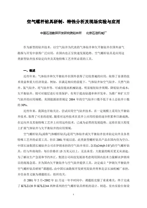 空气螺杆钻具研制、特性分析及现场实验与应用