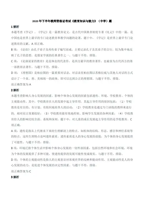 2020年下半年教师资格证考试《教育知识与能力》(中学)题参考答案