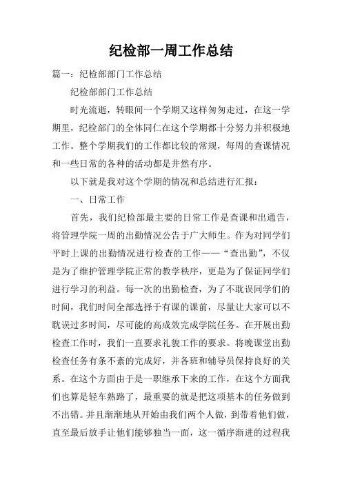 纪检部一周工作总结doc