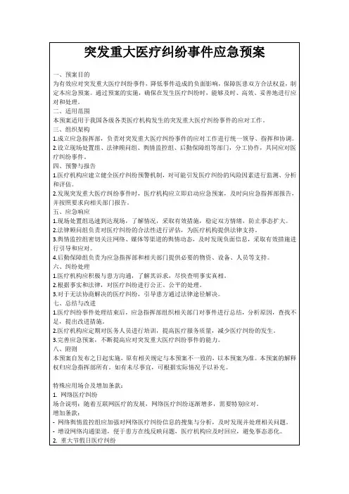 突发重大医疗纠纷事件应急预案